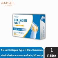 ราคา Amsel Collagen Type II Plus Curcumin แอมเซล คอลลาเจน ไทป์ ทู พร้อมสารสกัดจากขมิ้นชัน 30 แคปซูล 1 กล่อง AA 6311 (1395030415)