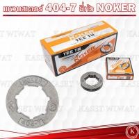 ราคา สเตอร์แหวน เครื่องเลื่อยยนต์ 5200 3800ทุกยี่ห้อ อะไหล่เลื่อยยนต์ NOKER โอเรก้อน (22792805038)
