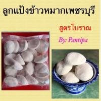 ราคา ลูกแป้งข้าวหมากสูตรโบราณ จังหวัดเพชรบุรี จำนวน 50 ลูก ใช้ลูกแป้ง 1 ลูก ต่อ ข้าวเหนียวดิบ 2 กิโลกรัม จะหวานอร่อย โดยไม่ต้องใส่น้ำตาลทราย ทางร้านรับประกัน (1153086091)