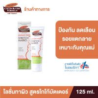 ราคา Palmers ครีมบำรุงผิวสูตรเข้มข้น Massage Cream for Stretch Marks 125 ml ลดรอยแตกลาย ให้ผิวชุ่มชื้นยาวนาน สำหรับผิวแห้งมาก ปาล์มเมอร์ (24447424766)