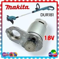 ราคา 32 8แท้ มอเตอร์ เครื่องตัดหญ้าไร้ไฟฟ้า 18V DUR181 DUR181Z DUR14าย สายเอ็น MAKITA อะไหล่ DUR181 15 DC MOTOR 629932 8 มอเตอร์dc (15305812859)