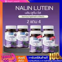ราคา 2 เเถม 4 นลิน ลูทีน วิตามินบำรุงสายตา Nalin Lutein Vis ลดอาการตาเเห้ง จอประสาทตา ตาพร่า เคืองตา บำรุงดวงตา (23245163840)