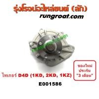 ราคา E001586 ปั๊มน้ำ D4D 1KD 2KD 1KZ โตโยต้า ไทเกอร์ ดีโฟร์ดี สปอร์ตไรเดอร์ TOYOTA TIGER D4D SPORTRIDER 1KD 2KD 1KZ (17401777049)