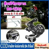 ราคา RRYY Shimano Tourney RD TX35 Rear Derailleur 6 7S MTBตีนผีจักรยาน 6 7 8 ความเร็วตีนผีเสือภูเขาเกียร์ 18 21 อุปกรณ์ควบคุมความเร็ว (23918757026)