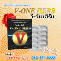 ราคา วี วัน เฮิร์บ V ONE HERB อาหารเสริมสำหรับผู้ชาย (24503893014)