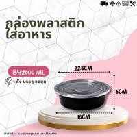 ราคา ยกลัง กล่องกลม ฝา ขนาด 2000ML 1ลัง บรรจุ 90ชุด กล่องพลาสติกใส่อาหาร ฝาปิด กล่องเข้าไมโคเวฟ กล่องข้าว ถ้วยพลาสติก (20588535739)