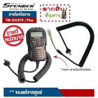 ราคา SPENDER สายไมค์ สำหรับไมค์โครโฟน วิทยุสื่อสาร TM 431DTV Plus TM 531DTV Plus เฉพาะสาย1เส้น ทำจากพลาสสติกเกรด A เหนียว ทนทาน (17306548501)