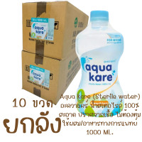 ราคา ส่งจากคลังยา ล็อตใหม่ EXP 2030 1ลัง ออเดอร์ แท้ ยกลัง 10 ขวดน้ำสเตอไรล์ Aqua Kare Sterile Water ใช้ในงานอาหารและแพทย์ (24361470274)