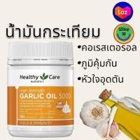 ราคา น้ำมันกระเทียม Care High Strength Garlic Oil 5000mg 150 Capsules ออสเตรเลีย (19495999107)