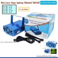 ราคา Mini Laser Stage lighting ไฟเลเซอร์ ไฟปาร์ตี้ ไฟดิสโก้ ไฟเธค กระพริบตามจังหวะเพลง เสียงตามจังหวะ JX 09 YX B1 JX 12B JX 4A JX 6B กดเลือกรุ่น (6721492873)