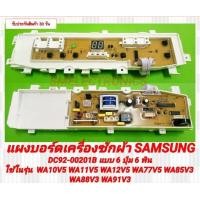 ราคา แผงบอร์ดเครื่องซักผ้า Samsung DC92 00201B จอตรงกลาง แบบ 6 ปุ่ม 6 พิน ใช้ในรุ่น WA10V5 WA11V5 WA12V5 WA77V5 WA85V3 (21871233952)
