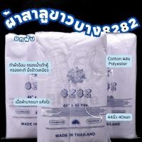 ราคา ยกพับ40หลา ผ้าสาลูขาวบาง8282 หน้ากว้าง44นิ้ว สำหรับกรองกระทิ น้ำเต้าหู้ ห่อสมุนไพร นึ่งข้าวเหนียว ผ้า เมตร (22335037471)