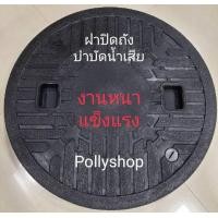 ราคา ฝาถังบำบัดน้ำเสีย ABS ฝาบำบัดน้ำเสีย ฝาบ่อบำบัด ใช้ได้กับทุกยี่ห้อ วัสดุอย่างดีผลิตใหม่ สต๊อกแน่นพร้อมส่ง มีเก็บปลายทาง POllys (8784011158)