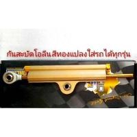 ราคา กันสะบัดโอลินงาน CNC 10a แปลงใส่รถได้ทุกรุ่นขาจับ wave Sonic KR (16150296146)