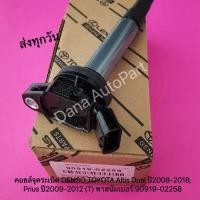 ราคา คอยล์จุดระเบิด DENSO TOYOTA Altis Dual ปี2008 2018 Prius ปี2009 2012 T พาสนัมเบอร์ 90919 02258 (10801959250)