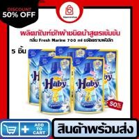 ราคา HABY ผลิตภัณฑ์ซักผ้า ULTRAWASH ขนาด 700 มล กลิ่น Fresh marline กลิ่นหอมติดทนนาน ลดความอับชื้น ขจัดคราบฝังลึก (23373947826)