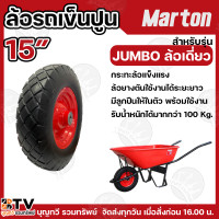 ราคา MARTON ล้อรถเข็น ล้อรถเข็นล้อยางตัน ล้อเดี่ยว ล้อรถเข็นปูนล้อคู่ยางตัน 13นิ้วสีส้ม และ 15นิ้วสีแดง ใส่ลูกปืนแล้วพร้อมใช้งาน สินค้าพร้อมส่ง อะไหล่รถเข็นปูน ล้อยางตัน (24268418883)