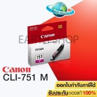 ราคา CANON CLI 751 สีม่วงแดง ของแท้CANON IP7270 IP8770 IX6770 IX6870 MG5470 MG5570 MG5670 MG6370 MG6470 MG6670 MG7170 MG7570 MX727 MX927 EARTH SHOP (123136441)