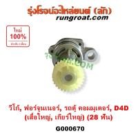 ราคา G000670 G000669 G001409 G001410 G000672 เฟืองไมล์ไฟฟ้า โตโยต้าTOYOTA วีโก้VIGO ไทเกอร์ D4D ฟอร์จูนเนอร์ สปอร์ตไรเดอร์ เฟืองไมล์ไฟฟ้า TOYOTA VIGO FORTUNER TIGER TIGER D4D SPORTRIDER เฟืองไมล์ไฟฟ้า วีโก
