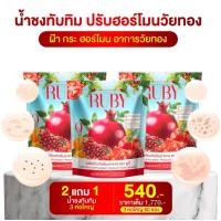 ราคา RUBYน้ำทับทิม เซท3ห่อ60ซอง ชงดื่มเติมผิวอ่อนวัย (24320831577)