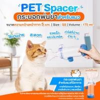 ราคา Pet Spacer กระบอกพ่นยาน้องแมว สีส้ม หรือสุนัขพันธุ์เล็กของแท้100 (7986224956)