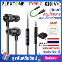 ราคา หูฟังเกมมิ่ง Gaming earphone Plextone G20 รุ่น 4 อัพเกรดใหม่ เล่นเกม เสียงดีมาก พร้อมไมโครโฟน หูฟัง แม่เหล็ก เก็บเงินปลายทาง หูฟังเกมมิ่ง type c หูฟัง (1242408170)