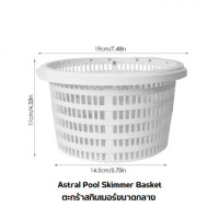 ราคา อะไหล่ ตะกร้า สกิมเมอร์ Astralpool ตะกร้า สกิมเมอร์ Astral Pool Skimmer Basket (21407278920)