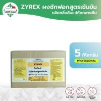 ราคา MostClean ผงซักฟอกสูตรเข้มข้น Zyrex 5 กก ผงซักฟอกอุตสาหกรรม ผงซักฟอกโรงแรม ซักสะอาดหมดจด ขจัดกลิ่นอับ ไม่ทิ้งสารตกค้าง (12617106300)