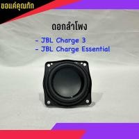 ราคา ดอกลำโพง JBL charge 3 JBL Charge essential จำนวน 1 ชิ้น มีรับประกันสินค้า สินค้าพร้อมส่ง จัดส่งเร็ว (21633251490)