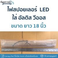 ราคา ไฟสปอยเลอร์ LEDยาว18 นิ้วโคมใส อัลติส วีออส DC12V (17645439448)