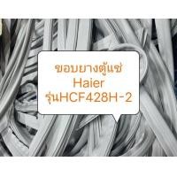 ราคา ขอบยางตู้แช่ Haier รุ่นHCF428H 2 อะไหล่ตู้เย็น ขอบยางตู้เย็น ตู้แช่ (21277231813)