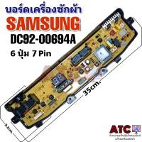 ราคา บอร์ดเครื่องซักผ้า SAMSUNG DC92 00694A 6 ปุ่ม 7 พิน รุ่น WA13P5PEC XST WA14P5PEC XST อะไหล่เครื่องซักผ้า (16736261307)