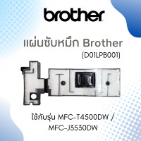ราคา แผ่นซับหมึก BROTHER D01LPB001 MFC T4000DW T4500DW MFC J3530DW J6530DW J6535DW J6545DW J6545DWXL (17267102160)
