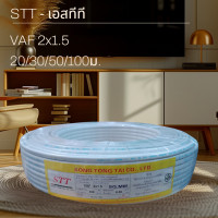 ราคา STT เอสทีที VAF 2x1 5 100เมตร (24297632846)