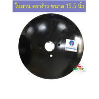 ราคา ใบผาน ขนาด 15 5 นิ้ว ผาน ผานจาน ตราง้าว ใบผานรถไถนาเดินตาม ตราง้าว ใบคัดท้าย รถไถนาเดินตาม อะไหล่รถไถนาเดินตาม อะไหล่โครงผานไถ (14117807028)