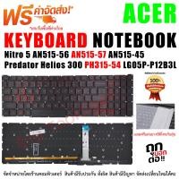 ราคา KEYBOARD ACER Backlit คีย์บอร์ด สำหรับ Acer ACER Nitro 5 AN515 56 AN515 57 AN515 45 Predator Helios 300 PH315 54 LG05P P12B3L (17792891327)