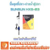ราคา เครื่องดูดขี้ปลา ถ่ายน้ำตู้ปลา SUNSUN HXS 03 ที่ดูดขี้ปลา ปั๊มดูดถ่ายน้ำตู้ปลา อุปกรณ์ตู้ปลา กาลักน้ำ hxs03 (17456520271)
