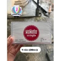 ราคา ผงพิเศษ ตราร่มชูชีพ 1กล่อง 36ซอง (23410127971)