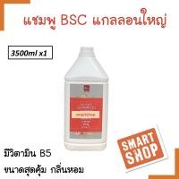 ราคา ถูกที่สุด แชมพู BSC บีเอสซี Shampoo 3500ml บีเอสซี แชมพู แกลลอนใหญ่ กลิ่นหอมผมนุ่มลื่น จำกัดออเดอร์ละไม่เกิน 4 ชิ้นค่ะ (15331411386)