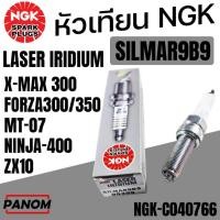 ราคา NGK หัวเทียน LASER IRIDIUM SILMAR9B9 X MAX XMAX300 FORZA300 FORZA350 MT07 NINJA 400 ZX10 กล่องเทา (24139219631)
