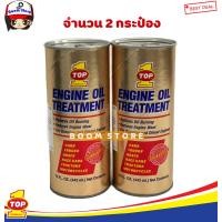 ราคา TOP1 ENGINE OIL TREATMENT หัวเชื้อน้ำมันเครื่อง ใช้ได้ทั้งเครื่องยนต์เบนซิน ดีเซล 443ml กระป๋องทองโฉมใหม่ (13061670467)