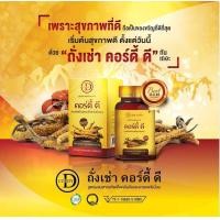 ราคา Cordy D คอร์ดี้ ดี สารสกัดจากถั่งเช่าทิเบต 450 มก ผสมเห็ดหลินจือแดง 50 มก ขนาด 30 แคปซูล 1 กล่อง (516124239)