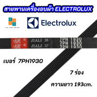 ราคา สายพานเครื่องอบผ้าอิเลคโทรลักซ์ ELECTROLUX เบอร์สายพาน 7PH 1930 พาร์ท 133330200 รุ่น EDV505 EDE606A EDV6051 EDV7552 สินค้าใหม่ 100 (10781090115)