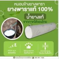 ราคา หมอนข้างยางพาราแท้ฉีดขึ้นรูป (21049045642)