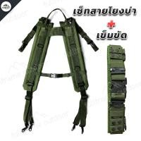 ราคา สายโยงบ่า สายเก่ง พร้อมเข็มขัด ทหาร รด เข็มขัดสนาม สายโยง ยุทธวิธี มีทั้งเฉพาะสายโยงบ่า และชุดเซ็ทพร้อมเข็มขัด คุณภาพดี แข็งแรง ทนทาน (12847304934)