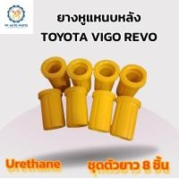 ราคา ยางหูแหนบหลัง TOYOTA VIGO REVO โตโยต้า วีโก้ รีโว่ Urethane ตัวยาว 8 ชิ้น (18118704135)
