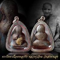 ราคา พระปิดตาหลวงปู่เอี่ยม วัดสะพานสูงเนื้อผงคลุกรักปิดทอง พร้อมเลี่ยมกรอบเงินพร้อมใช้งาน (14239302711)
