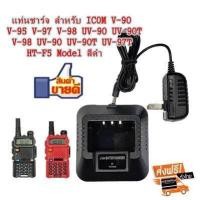 ราคา แท่นชาร์จแบตเตอรี่วิทยุสื่อสารสำหรับ ICOM V 90 V 95 V 97 V 98 UV 90 UV 90T UV 97T HT F5 Model สีดำ (851114673)
