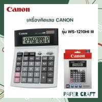 ราคา เครื่องคิดเลข CANON รุ่น WS 1210HI III 1 เครื่อง (18485162846)
