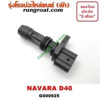 ราคา G000925 เซ็นเซอร์หัวหมูเกียร์ เซนเซอร์ฟลายวีล CKP CMP นิสสัน นาวาร่า D40 6 เกียร์ NISSAN NAVARA D40 2007 2009 2010 2012 (9053166118)